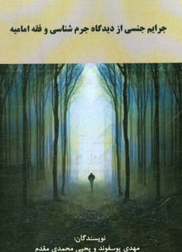 جرایم جنسی از دیدگاه جرم‌شناسی و فقه امامیه