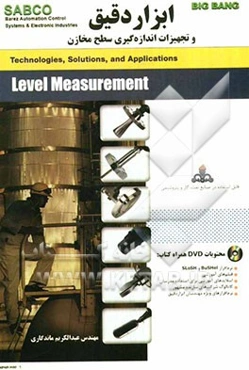 ابزار دقیق و تجهیزات اندازه‌گیری سطح مخازن