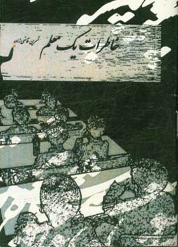 خاطرات یک معلم