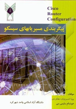 پیکربندی مسیریاب‌های سیسکو