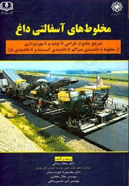 مخلوط‌های آسفالتی داغ: مرجع جامع از طراحی تا تولید و تا بهره‌برداری - از مخلوط با دانه‌بندی متراکم تا دانه‌بندی گسسته و تا دانه‌بندی باز