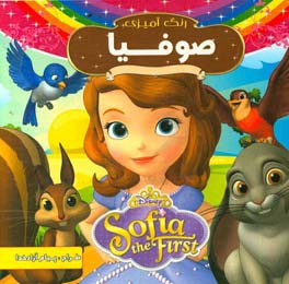 صوفیا (رنگ‌آمیزی همراه با شعر)