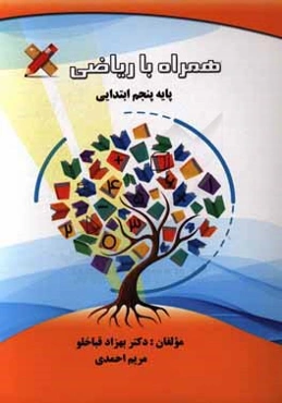 همراه با ریاضی پایه پنجم ابتدایی