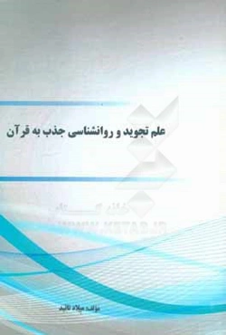 علم تجوید و روانشناسی جذب به قرآن