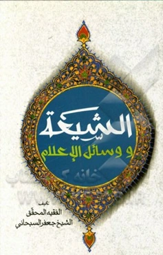 الشیعه و وسائل الاعلام