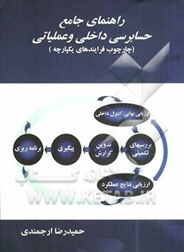 راهنمای جامع حسابرسی داخلی و عملیاتی (چارچوب فرایندهای یکپارچه)