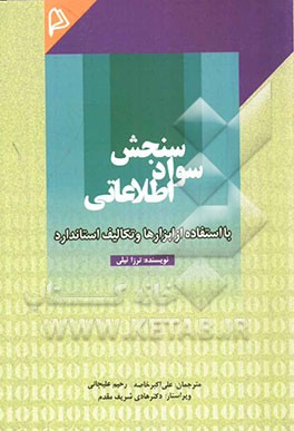 سنجش سواد اطلاعاتی با استفاده از ابزارها و تکالیف استاندارد