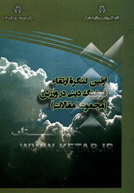 اولین کنگره ارتقاء فرهنگ دینی در ورزش