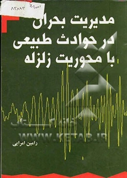 مدیریت بحران در حوادث طبیعی با محوریت زلزله