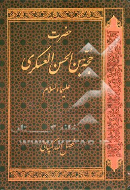 حضرت حجة بن الحسن العسکری (ع