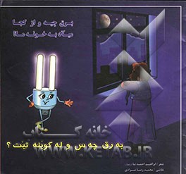 به‌رق چه‌س و له کوینه‌تیت؟ = برق چیه و از کجا میآد به خونه ما؟