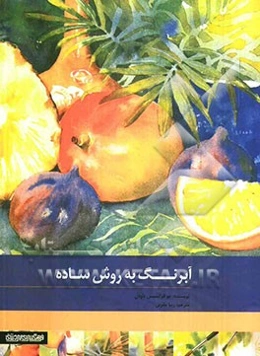 آبرنگ به روش ساده: تکنیک‌های نقاشی که در هر قدم شما را همراهی می‌کنند