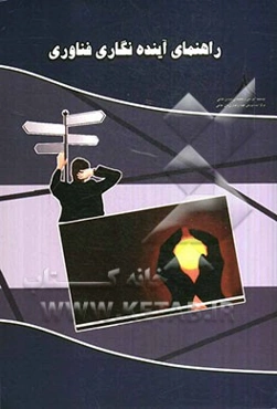 راهنمای آینده‌نگاری فناوری مفاهیم و شیوه کار