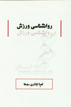 روانشناسی ورزش