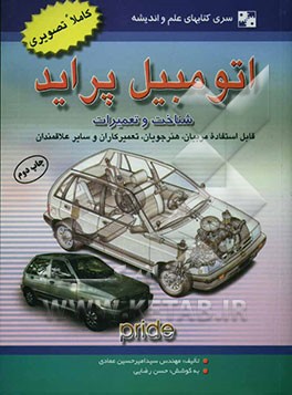 اتومبیل پراید: شناخت و تعمیرات مرجعی قابل استفاده برای مربیان، هنرجویان، تعمیرکاران و سایر علاقمندان