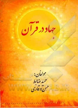 جهاد در قرآن