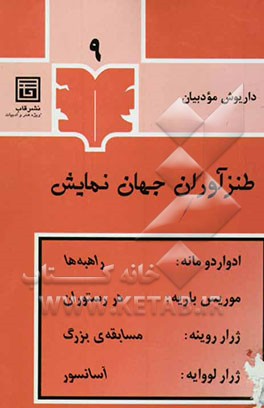 مجموعه‌ی طنزآوران جهان نمایش - 9