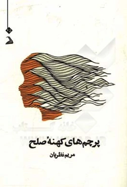 پرچم‌های کهنهء صلح: شعر آزاد