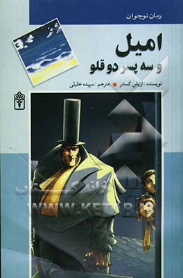 امیل و سه پسر دوقلو