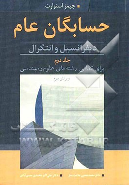 حسابگان عام: دیفرانسیل و انتگرال