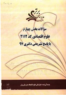 سوالات بخش چهارم رشته علوم اقتصادی کد 2112 با پاسخ تشریحی دکتری 97