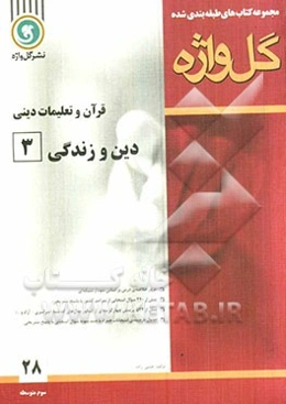 قرآن و تعلیمات دینی: دین و زندگی [3] سال سوم متوسطه