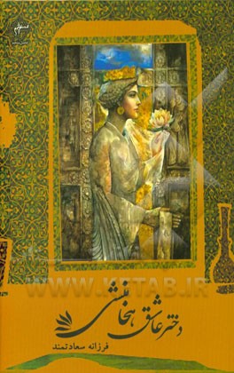 دختر عاشق هخامنشی