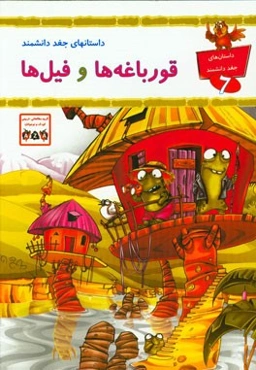 قورباغه‌ها و فیل‌ها