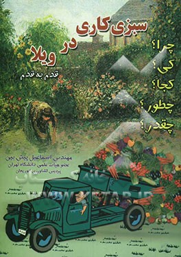 سبزی‌کاری در ویلا