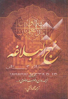 ترجمه نهج البلاغه حضرت امیرالمومنین (ع) (با تجدیدنظر و اضافات