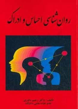 روان‌شناسی احساس و ادراک