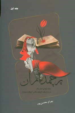 پرچم‌داران: یادنامه‌ی شهدای استان ایلام در رده‌ی فرمانده گروهان، جانشین گروهان و هم‌طراز