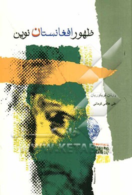 ظهور افغانستان نوین