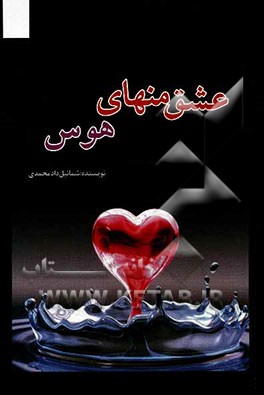 عشق منهای هوس