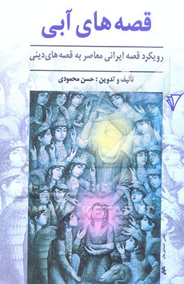 قصه‌های آبی (رویکرد قصه ایرانی معاصر به قصه‌های دینی