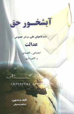 آبشخور حق: دیدگاه‌های علی (ع) در خصوص عدالت اجتماعی، اقتصادی و کشورداری