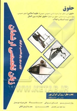 زبان تخصصی ارشدان حقوق گرایش‌ها: حقوق (بین‌الملل، جزا و جرم‌شناسی، خصوصی، عمومی) علوم اسلامی (حقوق خصوصی، علوم جزایی و جرم‌شناسی...)