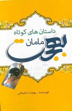 داستان‌های کوتاه مامان بهجت