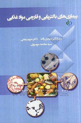 بیماری‌های باکتریایی و قارچی مواد غذایی