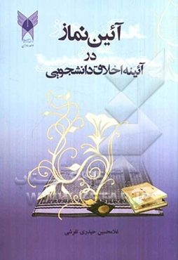 آیین نماز در آیینه اخلاق دانشجویی