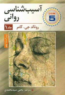 آسیب‌شناسی روانی