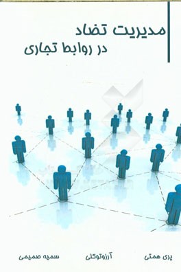 مدیریت تضاد در روابط تجاری