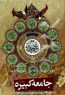 زیارت جامعه کبیره به همراه زیارت جامعه صغیره و دعا برای سلامتی امام زمان (عج)