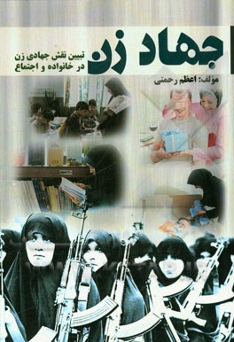 جهاد زن: تبیین نقش جهادی زن در خانواده و اجتماع