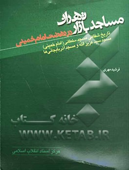 مساجد بازار تهران: تاریخ شفاهی مسجد سلطانی (امام خمینی)، سیدعزیزالله و مسجد آذربایجانی‌ها