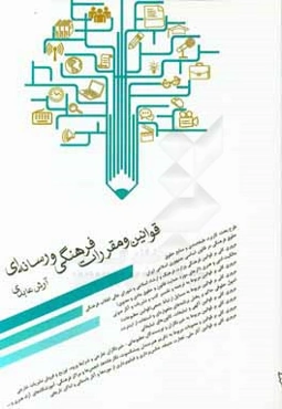 قوانین و مقررات فرهنگی و رسانه‌ای