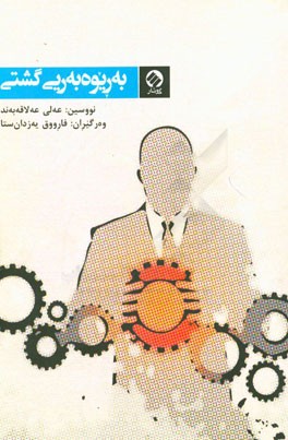 به‌ریوه‌به‌ریی گشتی