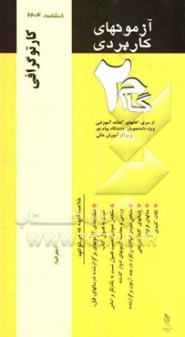 آزمون‌های کاربردی کارتوگرافی: نمونه سوالات ادوار گذشته به همراه پاسخ تشریحی