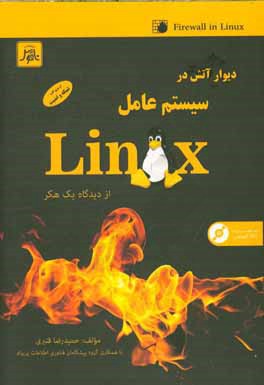 دیوار آتش در سیستم عامل لینوکس (از دیدگاه یک هکر)