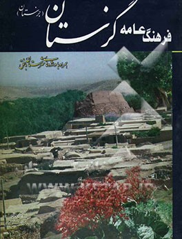 فرهنگ عامه گزستان (جزستان) همراه با: واژه‌های شهرستان بافق